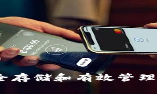 比特币虚拟钱包：安全存储和有效管理数字资产的必备工具