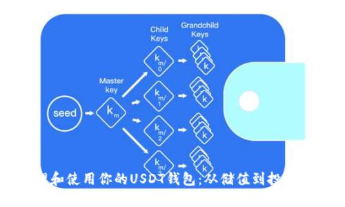如何有效管理和使用你的USDT钱包:从储值到投资的全方位指南
