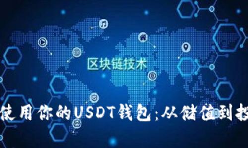 如何有效管理和使用你的USDT钱包:从储值到投资的全方位指南