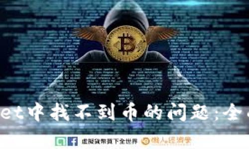 如何解决TP Wallet中找不到币的问题:全面解析与步骤指南