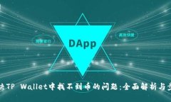 如何解决TP Wallet中找不到