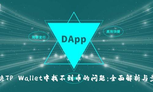 如何解决TP Wallet中找不到币的问题:全面解析与步骤指南