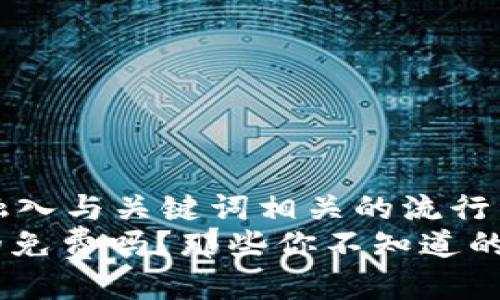 思考一个的，融入与关键词相关的流行词汇或趋势  
USDT钱包真的免费吗？那些你不知道的隐性费用揭秘
