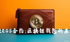 探索tpwalletEOS合约：区块链钱包的未来趋势和应用