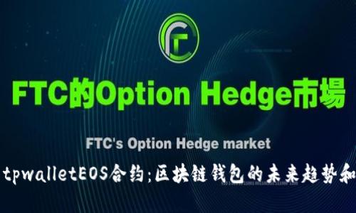 探索tpwalletEOS合约:区块链钱包的未来趋势和应用