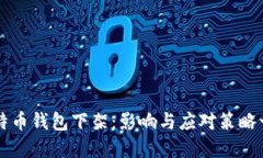 比特币钱包下架：影响与