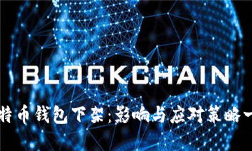 比特币钱包下架：影响与应对策略一览