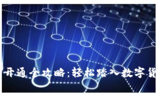 USDT钱包开通全攻略：轻松踏入数字货币的世界