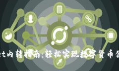 TPWallet内转指南：轻松实现数字货币便捷转账