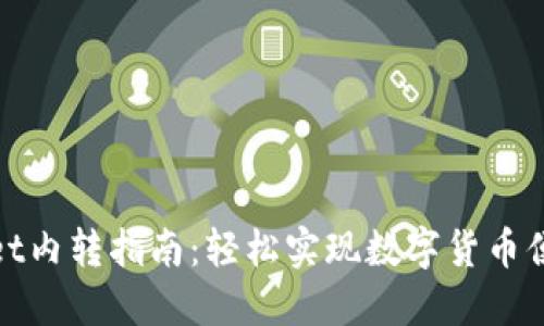 TPWallet内转指南:轻松实现数字货币便捷转账