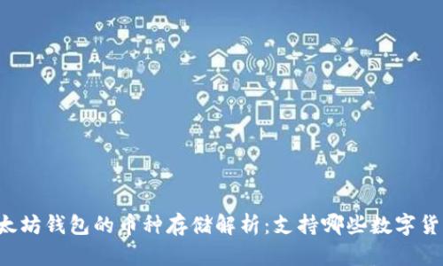以太坊钱包的币种存储解析：支持哪些数字货币？