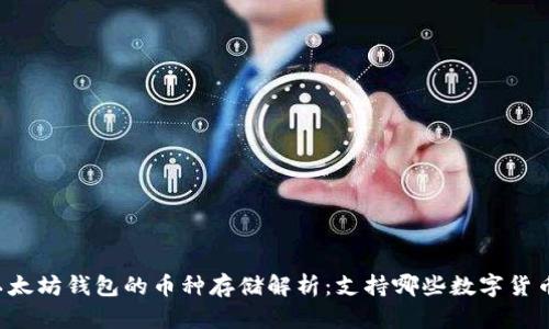 以太坊钱包的币种存储解析：支持哪些数字货币？