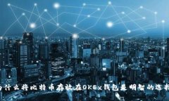 为什么将比特币存放在O