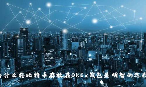 为什么将比特币存放在OKEx钱包是明智的选择？
