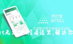 TPWallet无法注册？看这里，解决你的问题！