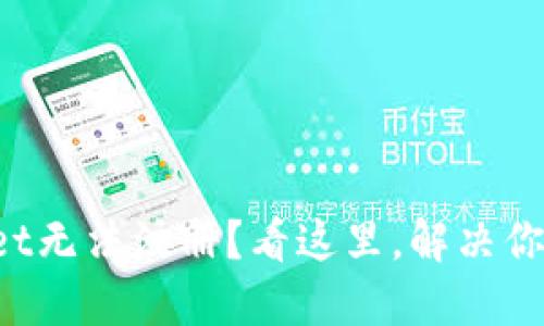 TPWallet无法注册？看这里，解决你的问题！