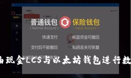 如何使用自由现金LCS与以太坊钱包进行数字资产管理？