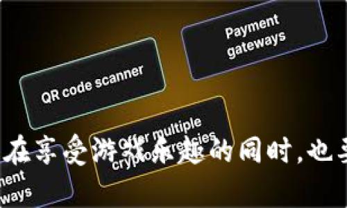    如何在 TPWallet 中打开游戏 ID：详细指南  / 

 guanjianci  TPWallet, 游戏 ID, 加密货币, 区块链, 数字钱包  /guanjianci 

 什么是 TPWallet？ 
 TPWallet 是一款功能强大的数字钱包，专为存储和管理加密货币而设计。随着区块链技术的迅猛发展，越来越多的人开始采用数字钱包以便于管理自己的资产。TPWallet 不仅支持多种主流货币，还具有友好的用户界面，让普通用户也能轻松上手。用户可以通过 TPWallet 进行交易、查看余额，还可以参与各种基于区块链的应用和游戏。 

 为什么需要游戏 ID？ 
 在当今的游戏产业中，许多游戏都与区块链技术相结合，用户需要一个唯一的身份标识，通常被称为游戏 ID。这个 ID 不仅能够帮助用户在游戏中识别自己，还能用于交易和兑换游戏内物品。通过游戏 ID，玩家能够享受更多的游戏功能，同时也能参与到更广泛的游戏生态中去。 

 TPWallet 中如何创建和打开游戏 ID？ 
 打开游戏 ID 的步骤并不复杂，但需要一定的注意事项。以下是详细的操作指南：

h4 1. 下载并安装 TPWallet /h4
 首先，确保你已经在手机或电脑上下载并安装了 TPWallet 应用。可以去官方网站或者各大应用市场进行下载。确保下载的是正版软件，以避免潜在的安全问题。

h4 2. 创建或导入钱包 /h4
 如果你是首次使用 TPWallet，打开应用后需选择“创建钱包”。按提示设置密码并保存密钥，这一步异常重要，因为一旦丢失不可恢复。如果你已经有钱包，可以选择“导入钱包”，输入你的私钥或者助记词以进入原有的钱包。

h4 3. 完善用户信息 /h4
 登录后，进入钱包的设置选项，找到个人信息栏目。这里你需要填写你的昵称、头像等基本信息。这些信息将会帮助你获得一个独特的游戏 ID。

h4 4. 生成游戏 ID /h4
 在设置个人信息的页面，你会看到一个“生成游戏 ID”的选项。点击后，系统会为你自动生成一个游戏 ID。通常，该 ID 会结合你的用户名或者其他信息，以保持个性化和唯一性。

h4 5. 确认并保存游戏 ID /h4
游戏 ID 生成后，系统将会显示你的新 ID。建议你将其记录下来，方便日后使用。与此同时，你可以在不同的游戏中使用这个 ID 来登记和交易。

 在 TPWallet 中管理你的游戏 ID 
 管理游戏 ID 是让你在数字世界中游刃有余的关键。你可以通过 TPWallet 对已创建的游戏 ID 进行变更或删除。进入设置，选择“我的游戏 ID”，你能看到你的全部游戏 ID 列表。选择需要管理的 ID，便能进行修改或删除操作。

 利用游戏 ID 参与区块链游戏 
 有了游戏 ID，接下来你就可以参与各种基于区块链的游戏。例如，许多 NFT 游戏都允许用户使用私人钱包中的特色物品进行交易。游戏 ID 通常是你在这些游戏中展示和交易的核心标识。

 安全使用的注意事项 
 使用任何数字钱包都存在安全风险，TPWallet 也不例外。在使用游戏 ID 及其他功能时，你需要时刻保持警惕：
ul
    li 强密码：确保你的 TPWallet 密码强度高，包含数字、字母和符号。/li
    li 定期备份：定期备份你的钱包信息，防止数据丢失。/li
    li 不随便分享：切勿将密钥或重要信息分享给任何人，以免造成不必要的损失。/li
/ul

 常见问题解答 
 在使用 TPWallet 和游戏 ID 的过程中，用户可能会面临一些常见问题：

h4 如何重置我的游戏 ID？ /h4
 你可以在游戏 ID 的管理页面找到“重置”选项。根据系统提示进行操作即可。但请注意，重置后将无法找回原 ID。

h4 我的游戏 ID 能否与他人共享？ /h4
 游戏 ID 是独特的，原则上不应与他人共享，除非你希望将该 ID 用于特定的合作游戏活动。但请确保对方可信。

h4 如果我丢失了密钥，怎么办？ /h4
 一旦丢失密钥，可能无法恢复钱包访问。如果事先有备份，可以通过备份文件寻回。建议用户在创建钱包时妥善保存助记词和密钥。

 总结 
 TPWallet 的使用为玩家提供了更广阔的游戏体验和更安全的资产管理方式。通过简单的步骤，你可以轻松生成游戏 ID，参与到区块链游戏的生态中。记得在享受游戏乐趣的同时，也要确保你的资产安全。希望这篇指南能够帮助到你，让你在数字世界中畅通无阻！