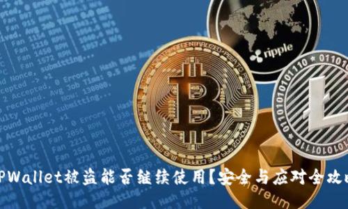 TPWallet被盗能否继续使用?安全与应对全攻略
