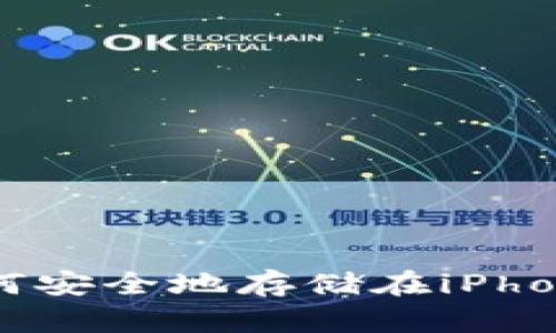 比特币如何安全地存储在iPhone钱包中？