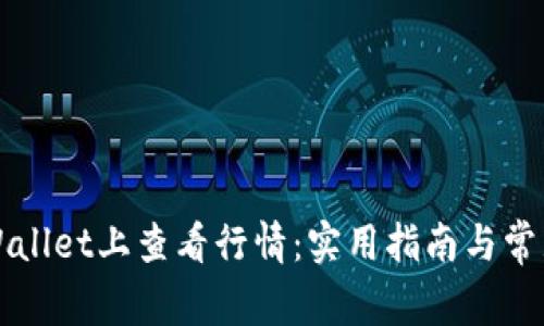 如何在TPWallet上查看行情：实用指南与常见问题解答