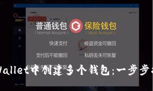 如何在TPWallet中创建多个钱包：一步步指南与技巧