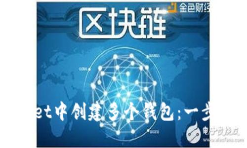如何在TPWallet中创建多个钱包：一步步指南与技巧