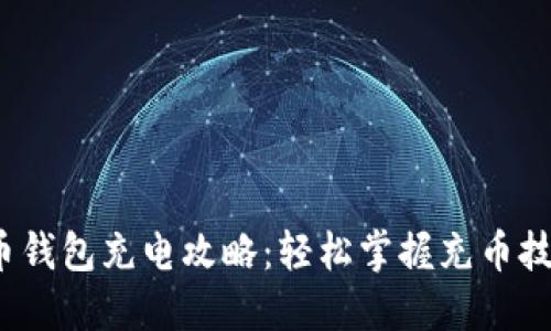2023年比特币钱包充电攻略：轻松掌握充币技巧与安全秘诀