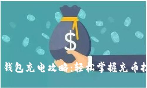 2023年比特币钱包充电攻略：轻松掌握充币技巧与安全秘诀