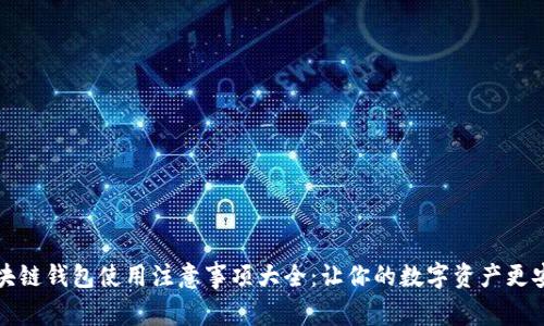 区块链钱包使用注意事项大全：让你的数字资产更安全