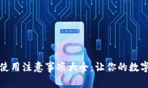 区块链钱包使用注意事项大全：让你的数字资产更安全