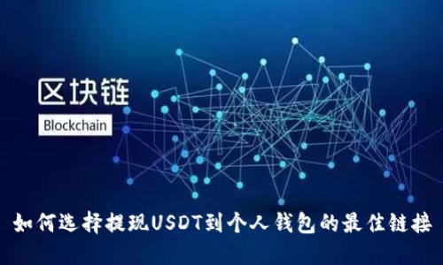如何选择提现USDT到个人钱包的最佳链接