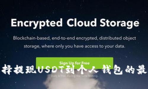 如何选择提现USDT到个人钱包的最佳链接
