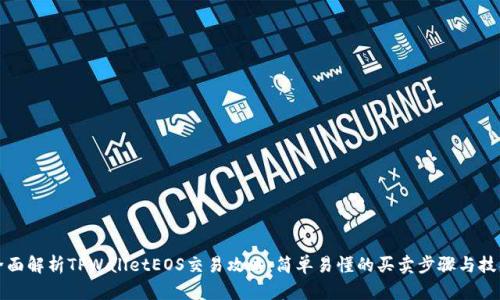 全面解析TPWalletEOS交易攻略:简单易懂的买卖步骤与技巧