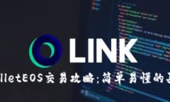 全面解析TPWalletEOS交易攻略