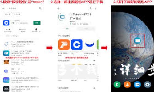 思考一个的优质
如何在TPWallet中创建多个钱包:详细步骤与最佳实践
