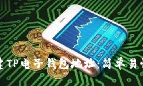 如何快速创建TP电子钱包地址:简单易懂的流程指南