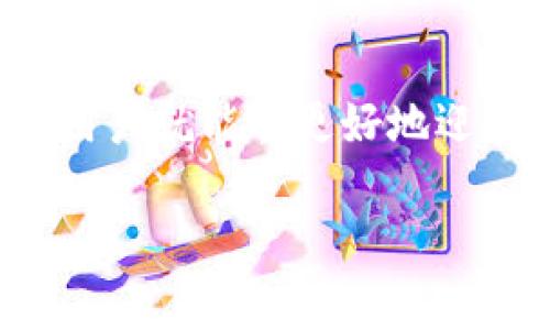 比特币钱包无法估算手续费？这里有你需要知道的一切！

比特币, 钱包, 手续费, 加密货币, 区块链/guanjianci

引言：比特币世界的复杂性
随着加密货币的流行，比特币作为其代表性货币，已经引起了越来越多人的关注。在这个充满机遇与风险的市场中，了解比特币钱包的功能与手续费的估算显得尤为重要。然而，许多用户在使用比特币钱包时，常常会发现自己无法准确地估算交易手续费。这是为什么呢？

一、比特币钱包和手续费的基础知识
在深入之前，我们需要认识比特币钱包的基本概念。比特币钱包是一个软件程序，它允许用户存储、接收和发送比特币。比特币的每一笔交易都需要支付一定的手续费，而这个手续费是由网络状况、交易的复杂性和区块链拥挤程度等多重因素决定的。

二、为何无法估算手续费的原因
很多用户在使用比特币钱包时，尤其是在交易高峰期，会发现手续费的估算往往不尽如人意。这其中的原因主要有以下几点：

h41. 网络拥堵/h4
当比特币交易每日处理的笔数增加时，网络就会变得拥堵。比特币区块链有一个每十分钟生成一个块的限制，只有在这个时间段内，新的交易数据才能被确认。因此，交易越多，用户在发送交易时，就越需要支付更高的手续费，以便优先得到确认。

h42. 动态手续费机制/h4
比特币网络采用的是一种动态手续费机制。也就是说，手续费不是一个固定的数额，而是根据当时网络的需求和供给情况而变化的。有时候，钱包软件可能无法正确估算当前的交易手续费，导致用户遇到困难。

h43. 不同钱包的算法差异/h4
不同的比特币钱包可能使用不同的算法来计算智能推荐手续费。有些钱包可能会基于过去的交易情况作出推测，而有些则可能基于当前的网络状况。这样的差异导致了用户在使用不同钱包时可能会面临手续费估算的不一致性。

三、如何应对手续费估算问题
虽然无法准确估算手续费确实让很多比特币用户感到困惑，但我们可以通过一些方法和技巧来有效应对这一难题。

h41. 了解当前的网络状态/h4
使用一些在线工具来查看比特币网络的当前状态，如交易池的大小、平均手续费等信息。这可以帮助你更好地判断在何时进行交易，以及预计需要支付多少手续费。

h42. 选择合适的钱包/h4
某些钱包会提供更为准确的手续费估算，甚至允许用户自定义手续费。在选择钱包时，建议查看其手续费计算的准确性，并选择那些在社区评价中表现较好的钱包。

h43. 使用精简交易选项/h4
一些比特币钱包允许用户选择“低手续费”选项。这虽然可能会导致交易确认时间延长，但在不太紧急的情况下这是一个合理的选择。

h44. 设定手续费阈值/h4
用户可以设定一个手续费的上限，当网络状况严峻时，钱包会在超过此阈值时发出警告。这样可以避免用户在手续费上涨时期进行过于昂贵的交易。

四、未来展望：手续费的可能变化
随着比特币的普及和技术的不断进步，手续费双向估算将面临新的挑战与机遇。未来，是否会有更智能的算法出现，使得费用的估算更加精准，这将是比特币发展过程中一个重要的议题。同时，如何解决网络拥堵问题，提升交易效率，也将是区块链技术需要关注的方向。

结尾：拥抱变化，理性交易
比特币的世界充满了神秘与机遇。在这个数字货币的时代，尽管手续费估算的问题给用户带来障碍，但只要掌握了相关知识与技巧，用户就能够更好地迎接挑战。在追逐加密财富的同时，也别忘了保持理性，做好每一次交易的准备。未来是属于那些懂得如何在变化中适应与前进的人的。

探索比特币世界的同时，记得关注区块链技术的最新动态，持续学习、不断适应，才能在这个快速发展的市场中立于不败之地。