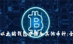 如何在以太坊钱包中添加