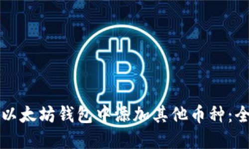 如何在以太坊钱包中添加其他币种:全面指南