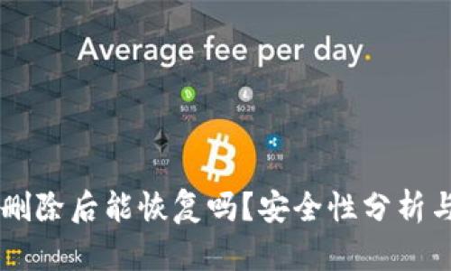 TPWallet删除后能恢复吗?安全性分析与用户指南