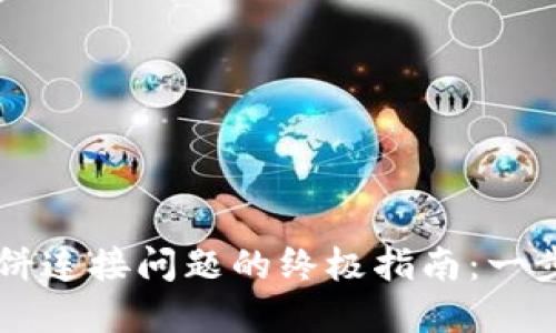 解决TPWallet薄饼连接问题的终极指南：一步步教你轻松应对
