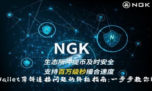解决TPWallet薄饼连接问题的终极指南：一步步教你轻松应对