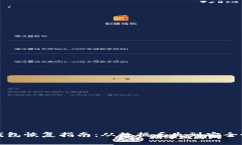 比特币核心钱包恢复指南：从数据丢失到安全恢复的全流程