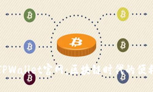探索TPWallet官网:区块链时代的便利钱包