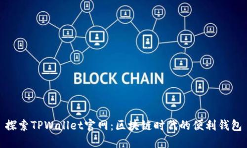 探索TPWallet官网:区块链时代的便利钱包