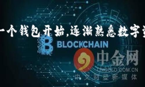 区块链有必要多个钱包吗？揭开数字资产管理的神秘面纱

区块链, 数字货币, 钱包, 安全, 资产管理/guanjianci

引言：区块链与数字钱包的新时代
随着区块链技术的迅猛发展，数字资产的地位日益凸显，越来越多的人开始关注如何有效、安全地管理他们的数字财富。在这场数字资产的大潮中，钱包成为了每个投资者不可或缺的工具。钱包不仅简单地提供存储功能，更重要的是它将用户与区块链世界连接起来。关于是否应该拥有多个钱包，这是一个经常被讨论的话题。

钱包种类大揭秘
在深入探讨多个钱包的必要性之前，我们需要了解钱包的基本种类。通常来说，区块链钱包可以分为以下几类：
ul
    listrong热钱包：/strong这种钱包连接到互联网，极为方便，适合进行日常交易。但由于其随时在线，安全风险相对较高。/li
    listrong冷钱包：/strong冷钱包则是离线存储资产，一般更安全，适合长期持有大额资金。/li
    listrong硬件钱包：/strong是精神冷钱包的一种，它通过专用设备存储私钥，安全性极高。/li
    listrong纸钱包：/strong将公钥和私钥打印在纸上，避免黑客攻击，但纸张损坏或丢失将导致数字资产的永久丧失。/li
/ul

多个钱包的优势
虽然一个钱包可以满足日常使用，但拥有多个钱包实际上会带来许多优势，使得数字资产管理更为高效和安全:

h41. 安全性提升/h4
首先，从安全角度来看，如果一个钱包被黑客攻击或者失去控制，那么所有的资产将会有风险。而通过设立多个钱包，用户可以将不同类型的资产放在不同的钱包中，从而降低风险。例如，可以将长期持有的比特币放在冷钱包中，而日常交易的以太坊则放在热钱包中，这样即使热钱包遭到攻击，冷钱包中的资产仍然安全。

h42. 隐私保护/h4
其次，多个钱包还可以增加用户的隐私保护。当用户使用一个钱包进行交易时，所有交易记录都在区块链上公开可见，容易被追踪。通过使用多个钱包，用户可以减少不同交易之间的关联，从而更好地保护个人隐私。在现代社会，信息的隐私性越来越受到重视，因此这一点至关重要。

h43. 便于资产管理/h4
拥有多个钱包还可以更好地进行资产分类管理。例如，用户可以将不同种类的资产放在特定的钱包中，便于查找和管理。此外，使用不同的钱包进行特定用途的交易，可以清晰了解各资产的使用情况和收益表现。这种精细化管理使得用户能够更加理智地规划他们的投资策略。

多个钱包的挑战
虽然多个钱包有许多优势，但也并非没有挑战。我们必须认真考虑以下几个问题：

h41. 使用复杂性/h4
首先，多个钱包在一定程度上增加了管理的复杂性，用户需要记住多个钱包的地址和密码。此外，频繁地在不同钱包之间切换可能会带来不便，特别是对于那些使用数字资产不太熟练的用户。为了避免这种情况，用户需要使用密码管理器等工具来记住这些信息。

h42. 成本增长/h4
对于某些区块链网络，转账费用可能会随交易量的增加而增加。当用户将资产频繁转移到不同的钱包时，可能导致不必要的费用支出。因此，在决定建立多个钱包的同时，也需要综合考虑交易费用问题。

h43. 心理负担/h4
最后，过多的钱包可能会给用户带来心理负担。在面对众多资产和钱包时，用户可能会感到混乱和焦虑，这对于资产管理并不利。因此，在创建多个钱包时，用户应该时常保持冷静，以良好的心态对待资产管理。

结论：量体裁衣，智慧选择
综上所述，是否需要多个区块链钱包并不是一个绝对的问题，而是要根据个人的需求、资产种类、交易频率以及安全考虑综合判断。对于初学者来说，可能先从一个钱包开始，逐渐熟悉数字资产的使用；而对于专业的投资者，多个钱包则能提供更高的安全性和灵活性。重要的是用户要学会合理管理自己的钱包，时刻保持警惕，确保数字资产的安全。

在这个高速变化的科技时代，拥抱新技术的同时，也必须保持清醒的头脑，理性对待数字资产投资，才能在这条路上走得更稳更远。