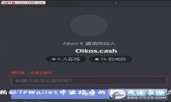 揭秘TPWallet中波场币的多重