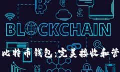 如何选择和使用比特币钱