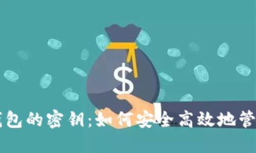 比特币回收钱包的密钥:如何安全高效地管理你的比特币